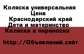 Коляска универсальная adamex › Цена ­ 5 000 - Краснодарский край Дети и материнство » Коляски и переноски   